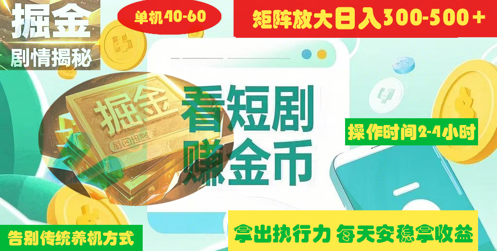 揭秘短剧广告掘金高阶玩法如何矩阵操作实现单日2-4小时收益300-500+-疯来资源