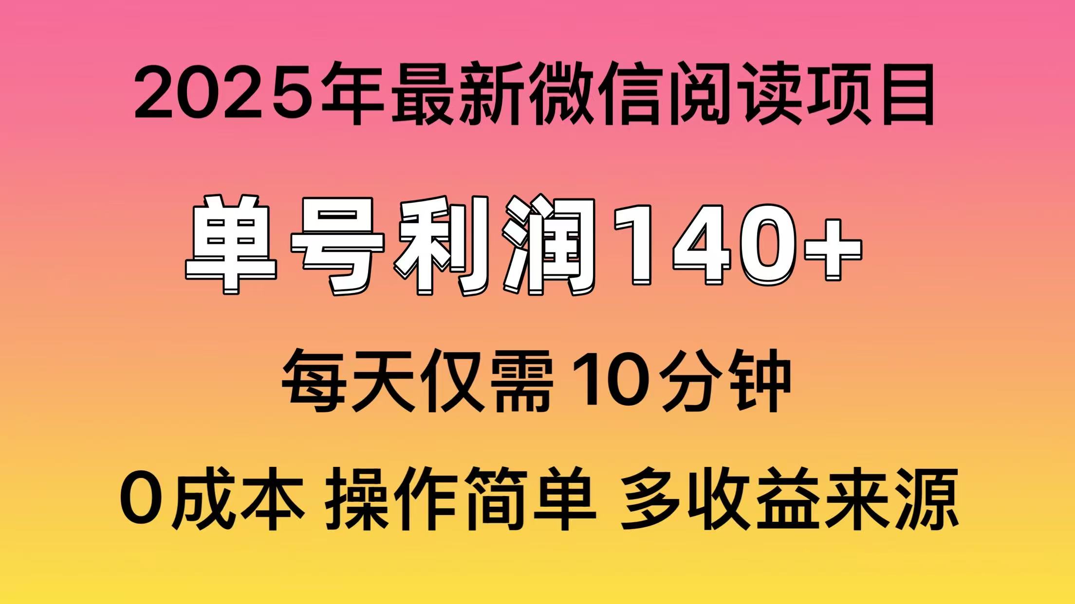 微信阅读2025年最新玩法，单号收益140＋，可批量放大！-疯来资源