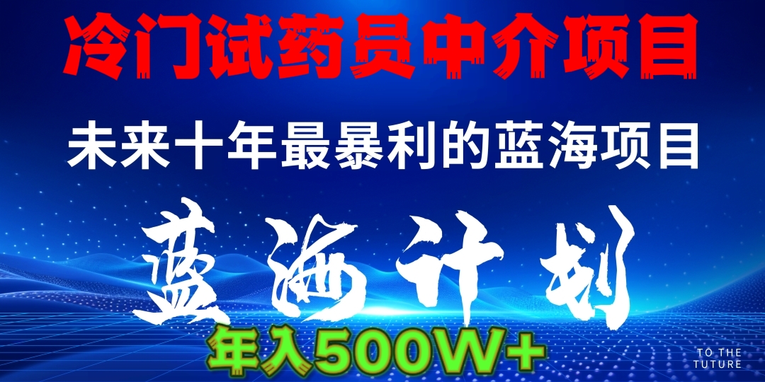 冷门试药员中介日入5000-疯来资源