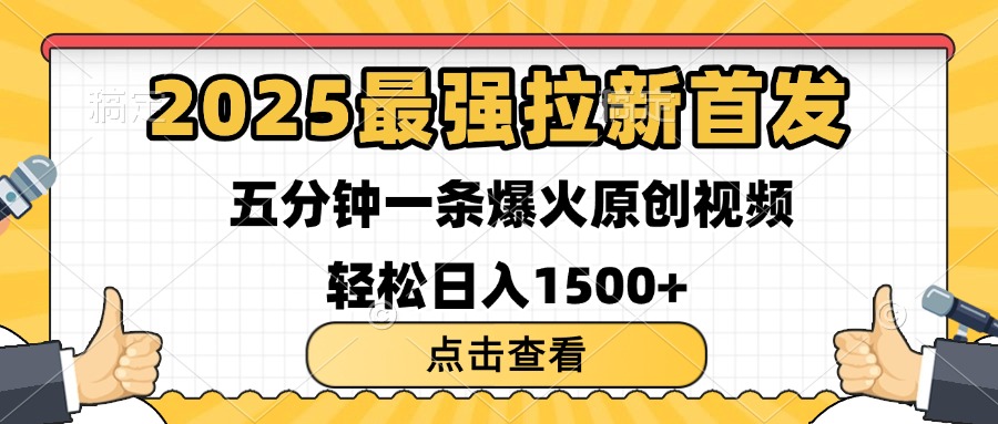 2025最强拉新首发 单用户下载7元 五分钟一条原创视频 轻松日入1500+-疯来资源
