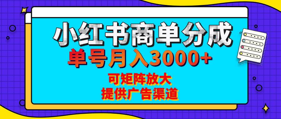 小红书商单分成计划，每天5分钟，有人单号月入3000+，可矩阵放大，长期稳定的蓝海项目-疯来资源