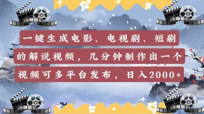 一键生成电影，电视剧，短剧的解说视频，几分钟制作出一个视频，可多平台发布，日入2000+-疯来资源