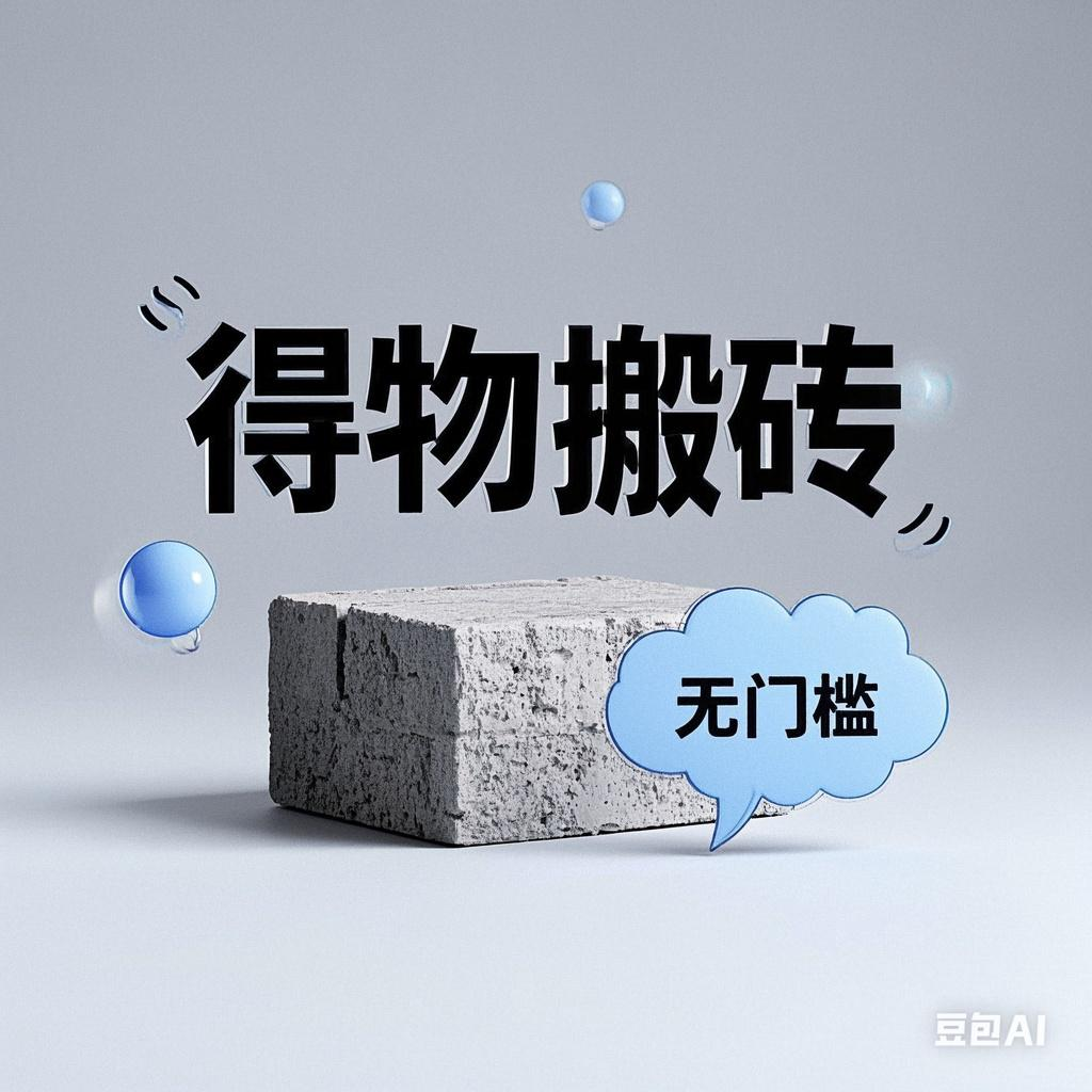 得物搬砖项目，无门槛，一天200到300-疯来资源
