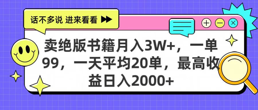 卖绝版书籍月入3W+，一单99，一天平均20单，最高收益日入2000+-疯来资源