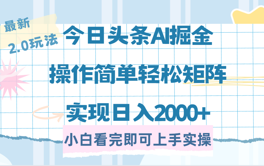 今日头条最新2.0玩法，思路简单，复制粘贴，轻松实现矩阵日入2000+-疯来资源