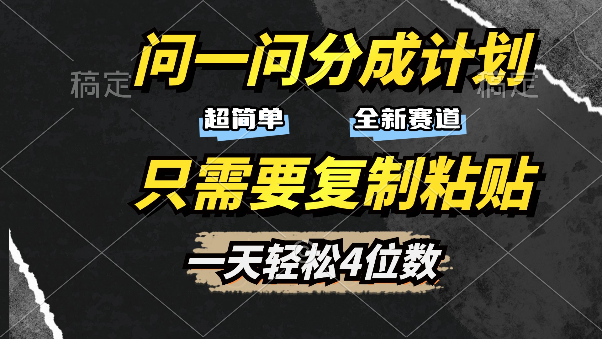 问一问分成计划开启，超简单，只需要复制粘贴，一天也能轻松4位数-疯来资源