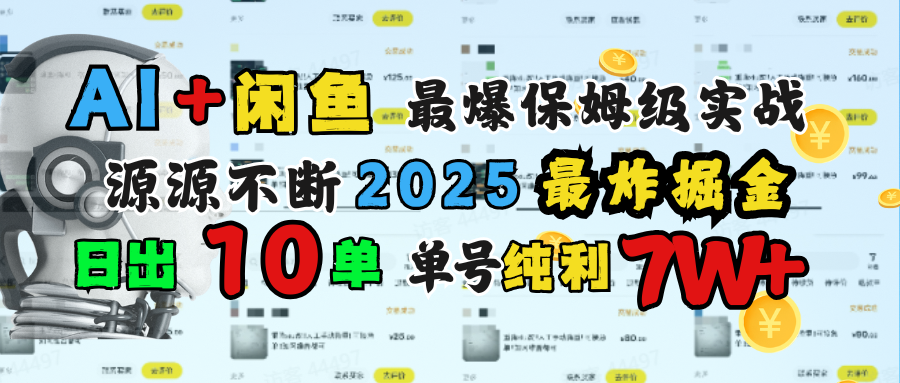 AI搞钱闲鱼单号7W+，最爆保姆级实战，纯靠转介绍日出10单纯利1000+-疯来资源