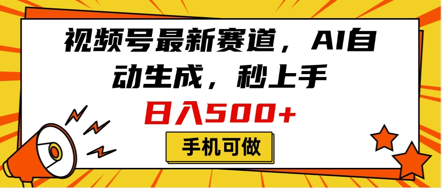 视频号最新赛道，AI自动生成，秒上手，日入500+，看完就会，手机可做-疯来资源