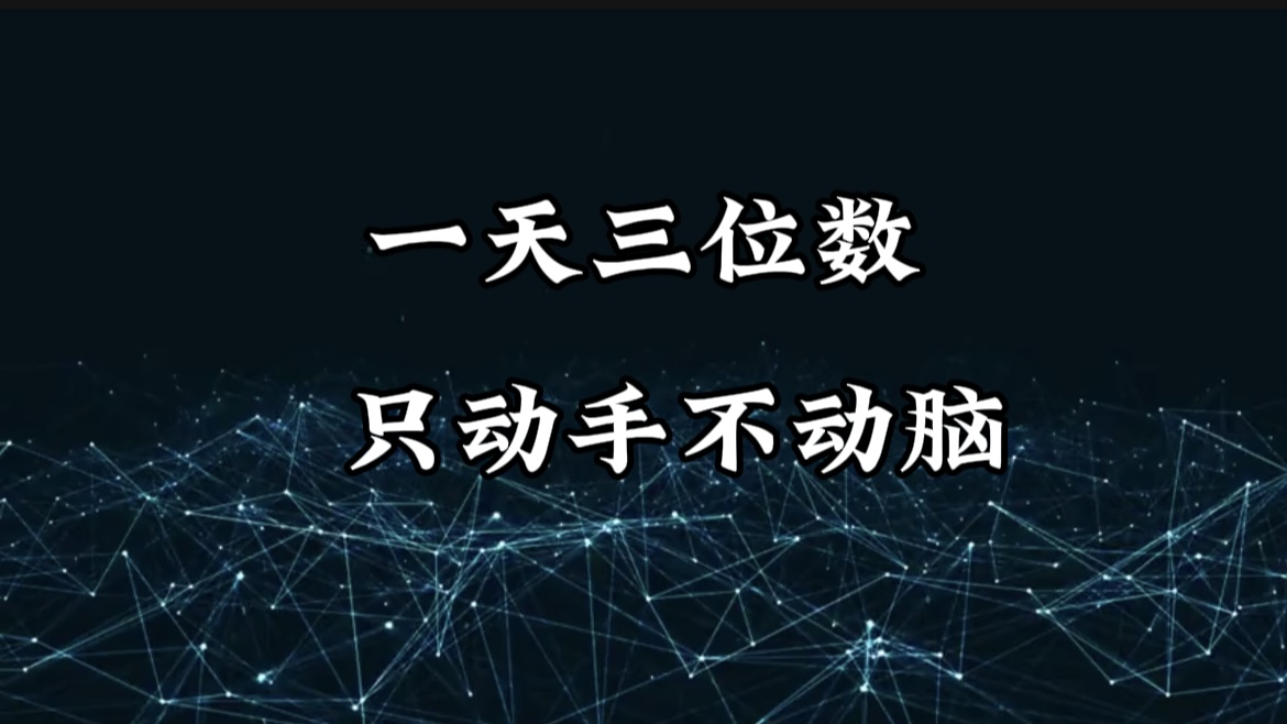 有手就会，无脑操作，日入3位数的长期捡钱项目，1-3年躺赚！-疯来资源