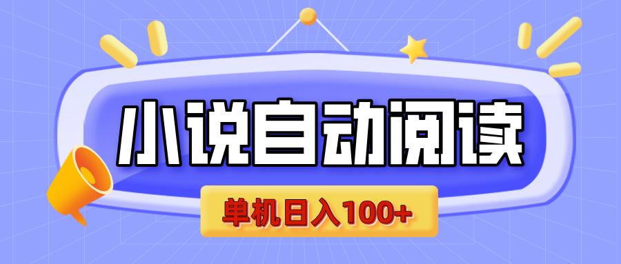 【揭秘】小说自动阅读，瓜分金币，自动挂机，单机日入100+，可矩阵操作（附项目教程）-疯来资源