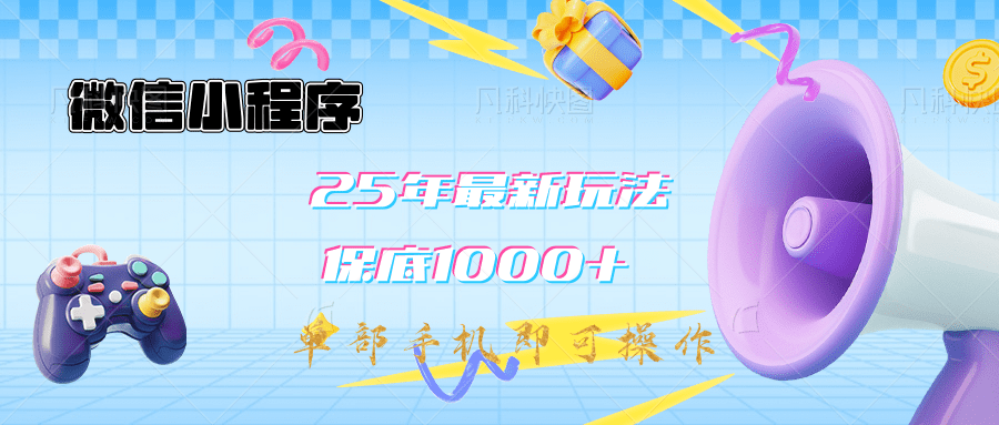 2025年最新升级小程序挂机玩法：一部手机实现财富自由-疯来资源