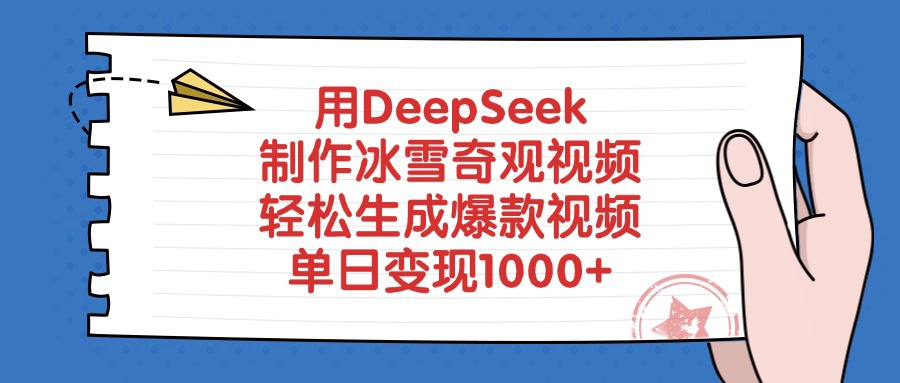 用DeepSeek制作冰雪奇观视频，轻松生成爆款视频，单日变现1000+-疯来资源