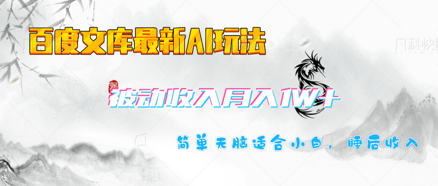 百度文库长期被动收入月入1W+项目-疯来资源