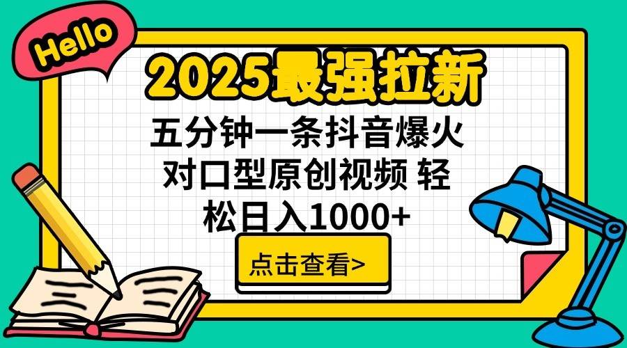 2025最强拉新首发，单用户下载7元，轻松日入1000+，小白轻松上手-疯来资源