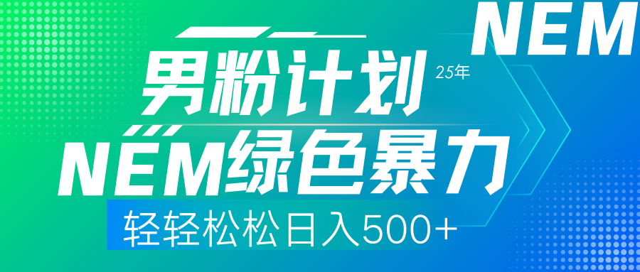 25年新男粉计划绿色暴力项目轻轻松松日收500+-疯来资源