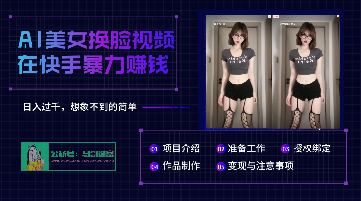 AI批量生成美女换脸视频，结合抖音快手暴利赚钱，通过此方法拉新日入过千-疯来资源