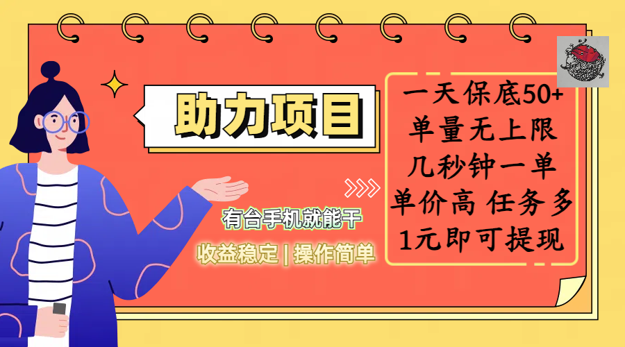 全新的助力项目，一天保底50+，有台手机就能干，收益稳定，操作简单，无任何门槛，几秒钟一单，单量无上限，单价高，任务多，1元即可提现-疯来资源