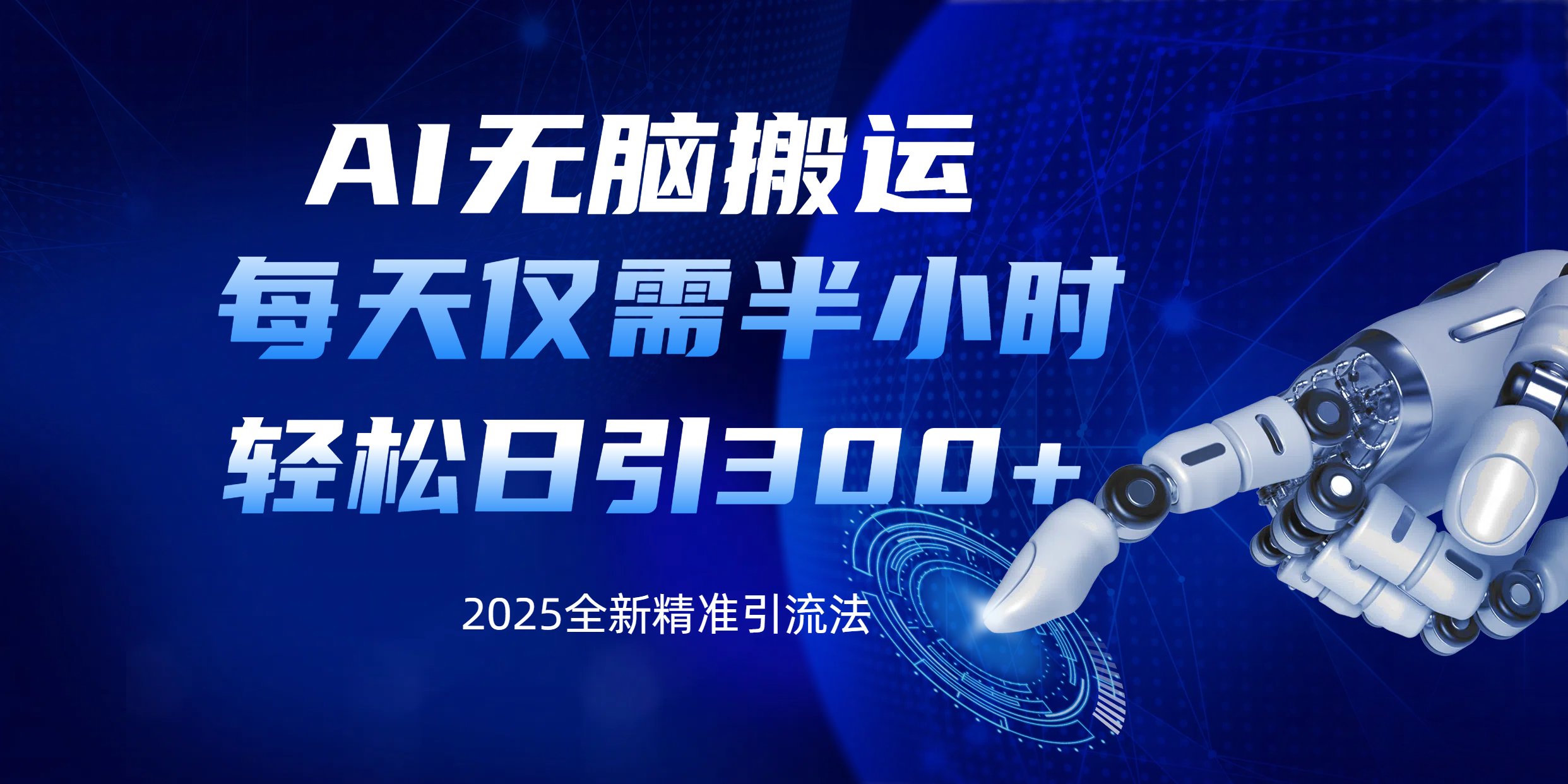 AI无脑搬运，每天只需半小时，轻松日引300+精准创业粉-疯来资源