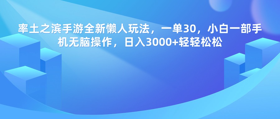 率土之滨手游，一单30，全新懒人玩法，小白一部手机无脑操作，日入3000+轻轻松松-疯来资源