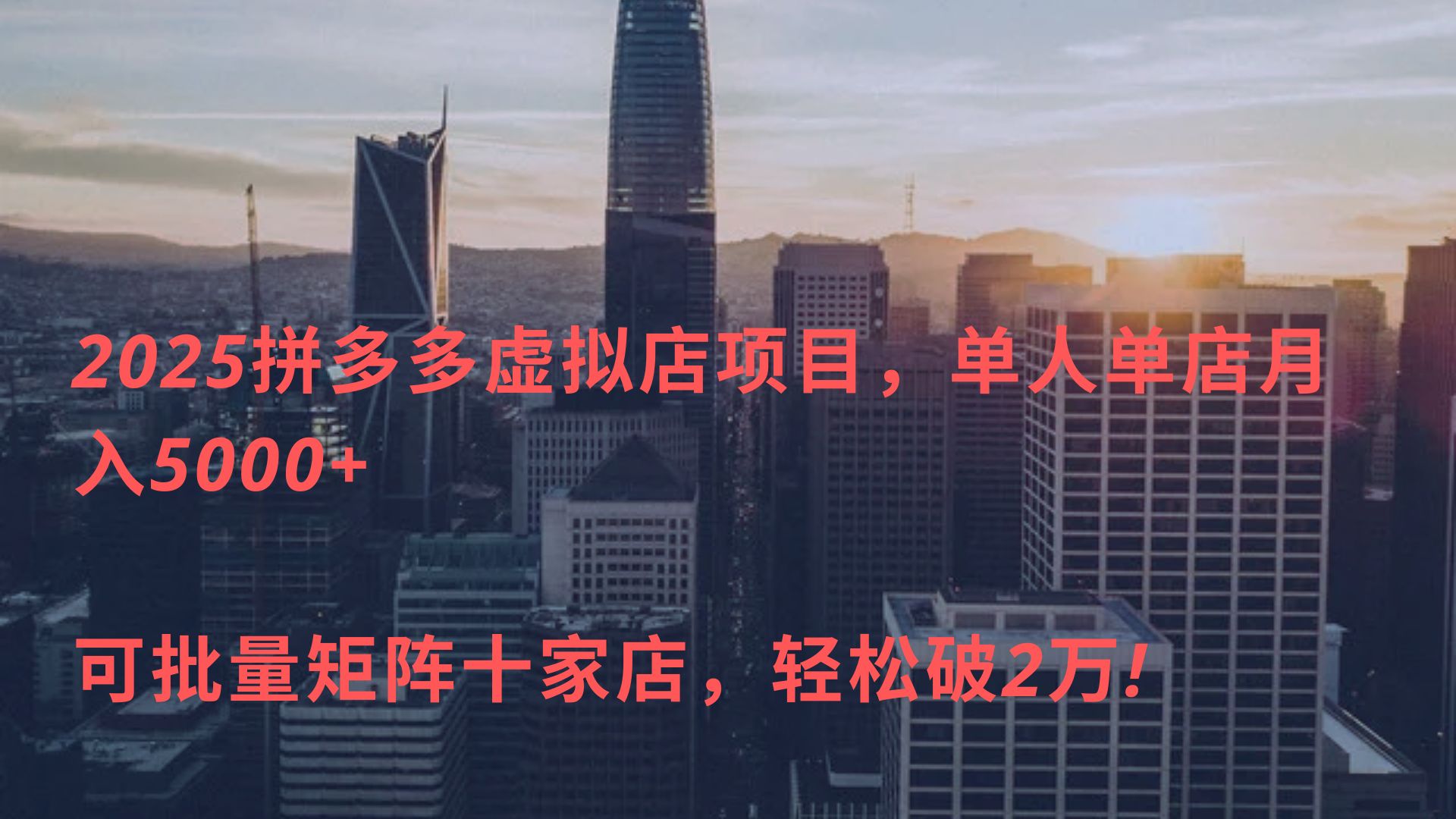2025拼多多虚拟店项目，单人单店月入5000+ ，可批量矩阵十家店，轻松破2万!-疯来资源