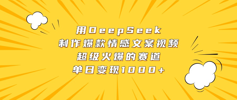 用DeepSeek制作爆款情感文案视频，超级火爆的赛道，单日变现1000+-疯来资源