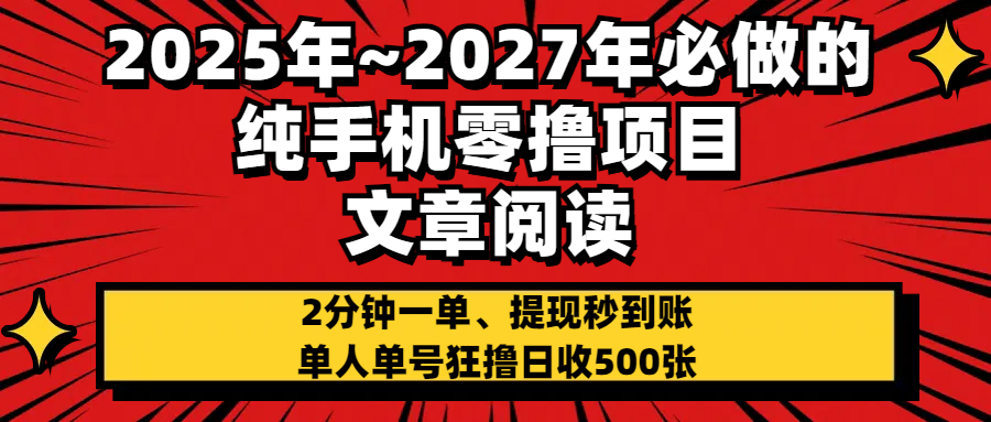 2025~2027年必做的纯手机零项目，文章阅读、在线签到，阅读2分钟一单，签到6秒拿红包，单人单号狂撸日收500+，提现秒到账-疯来资源
