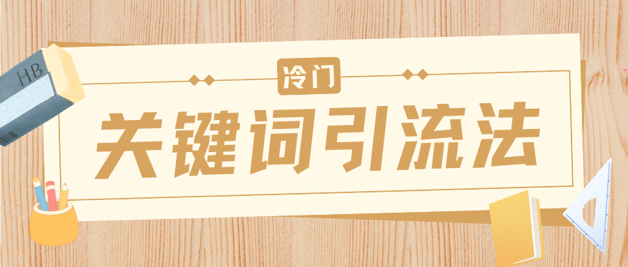 冷门关键词引流法，日引流50创业粉，附保姆级实操教程-疯来资源
