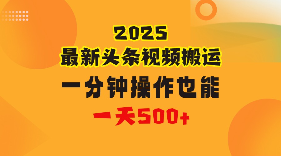 花一分钟时间头条搬运视频，也能一天500＋，普通人都可以做的副业，揭秘头条视频最新热门玩法-疯来资源