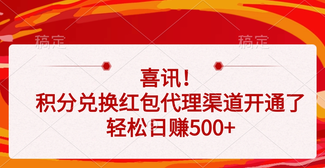 喜讯！积分兑换红包代理渠道开通了，轻松日赚500+-疯来资源