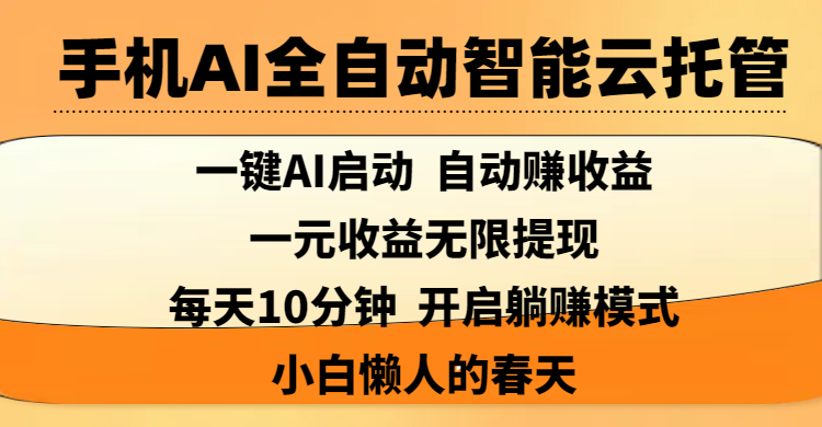 手机AI全自动智能云托管,一键AI启动，AI自动赚收益，支持一元收益无限体现，每天10分钟，开启躺赚模式，小白懒人的春天-疯来资源