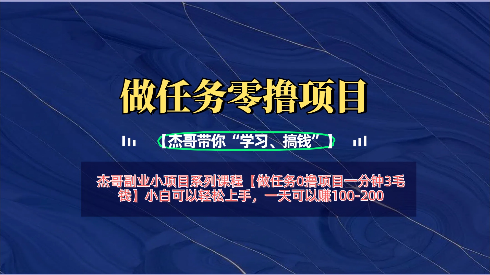 【做任务0撸项目一分钟3毛钱】小白可以轻松上手，一天可以赚100-200-疯来资源