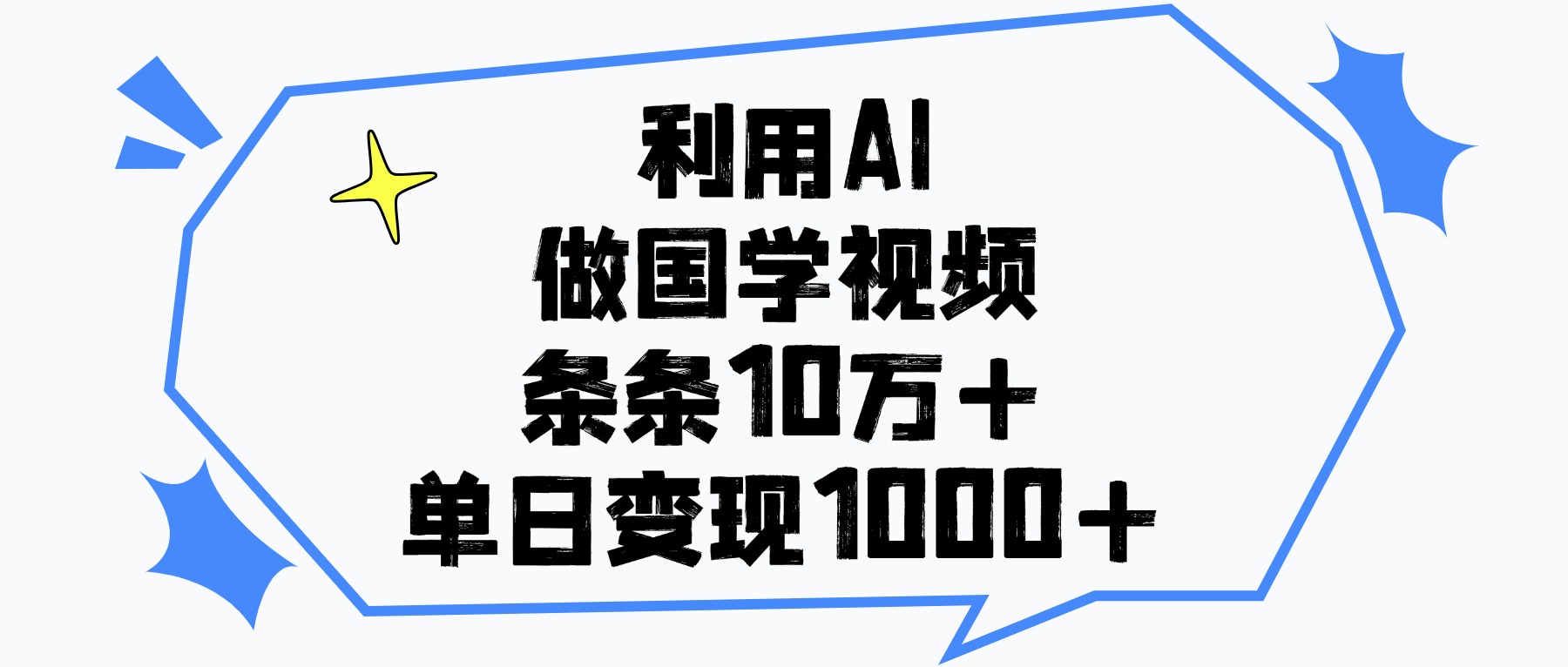 利用AI做国学视频，条条10万+，单日变现1000+-疯来资源