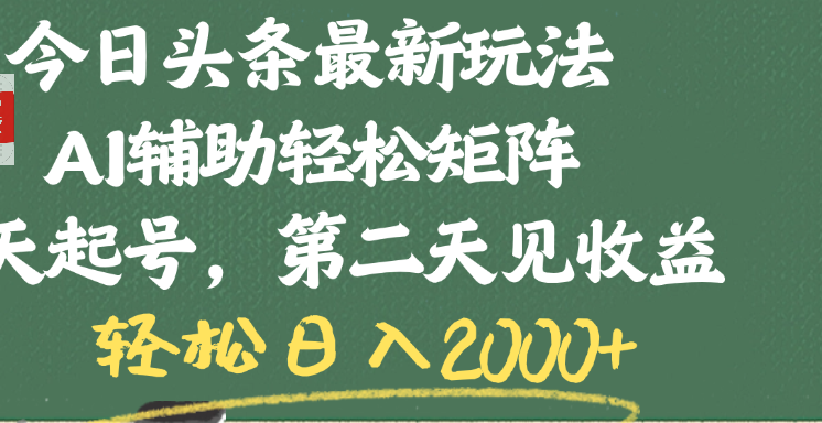 今日头条最新玩法，AI辅助轻松矩阵，当天起号，第二天见收益，轻松日入2000+-疯来资源
