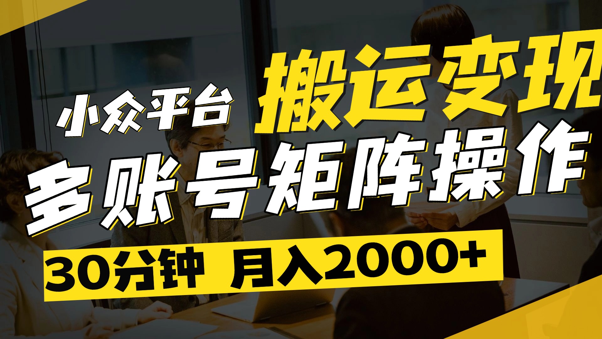 得物平台变现新蓝海！无脑复制热门视频，多账号同步运营，每天半小时躺赚，月入2万保姆级教程-疯来资源