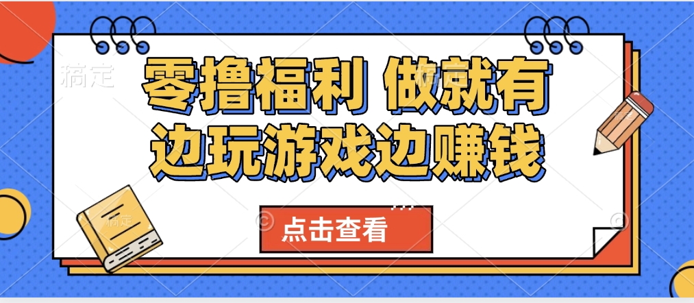 最新0撸福利 有手机就行随时随地做 纯净无广告 边玩游戏边赚 轻松日入500+-疯来资源