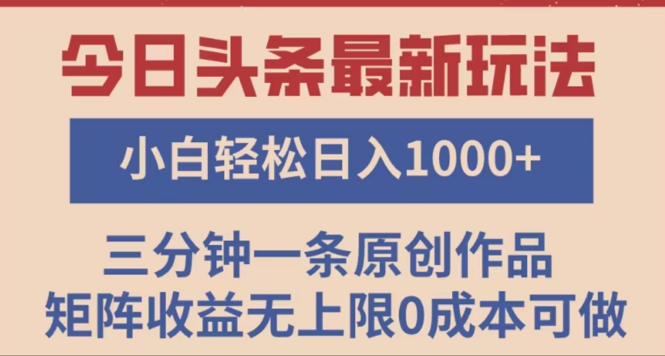 头条最新玩法，快速起号见收益。可矩阵操作，0基础小白也能轻松日入1000+-疯来资源