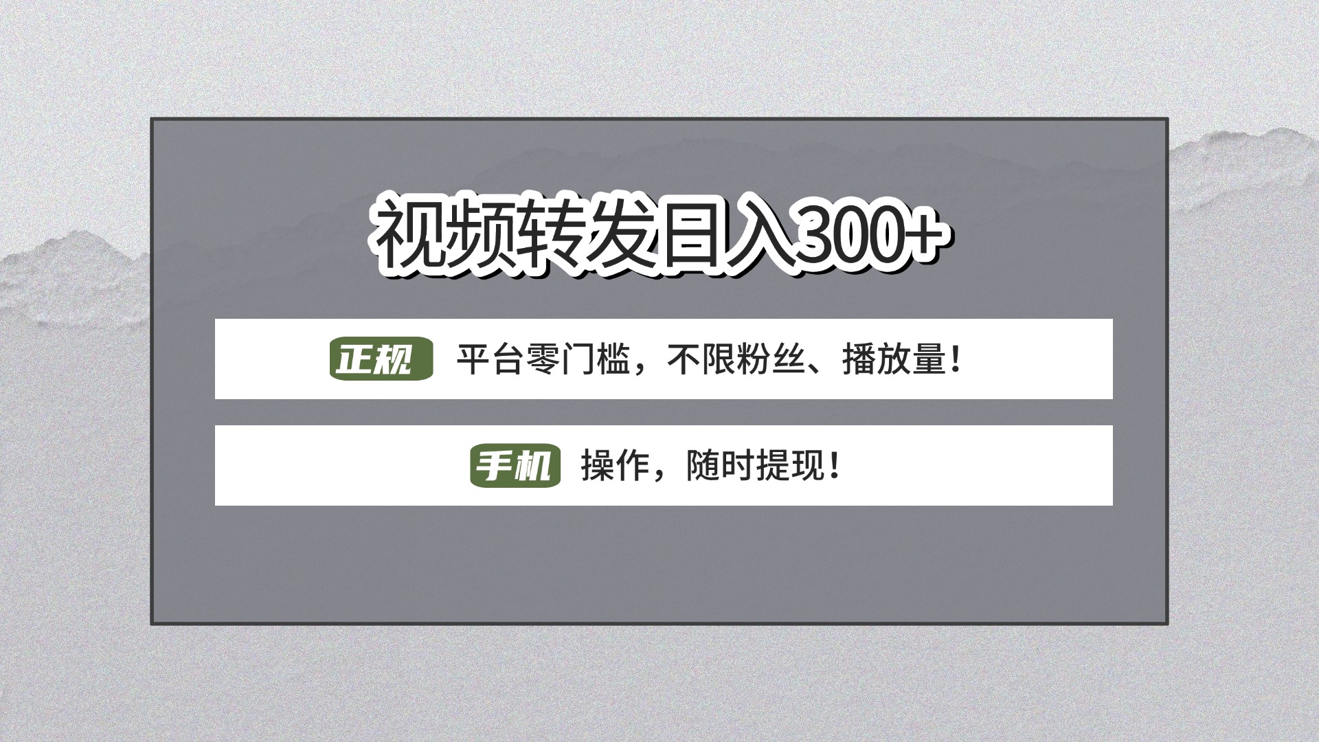 【视频转发日赚300+】正规平台零门槛，无需粉丝不限播放量!手机操作随时提现!-疯来资源