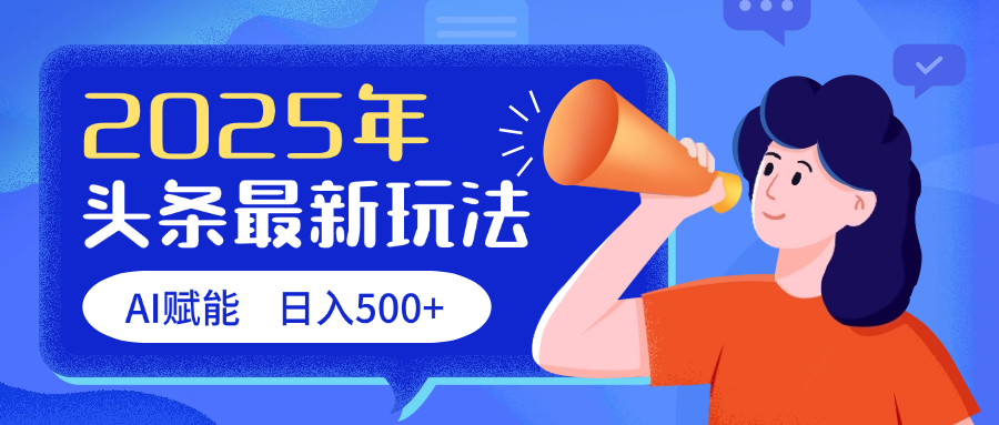 2025头条最新玩法 AI赋能 单日收益500+-疯来资源