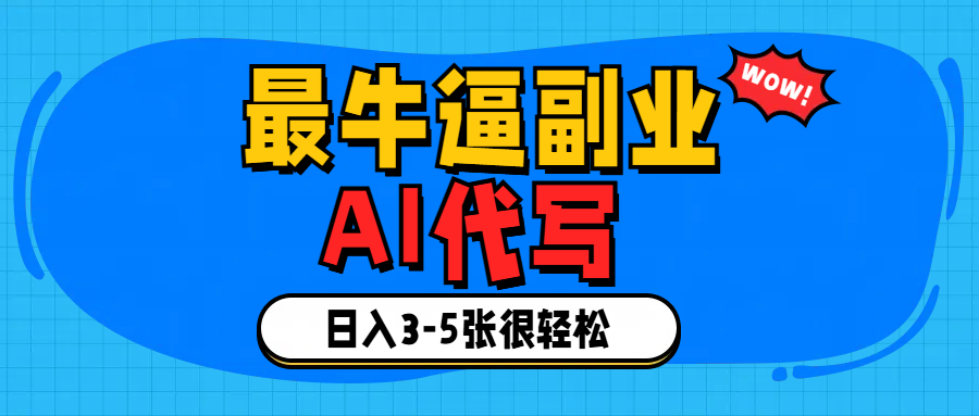 最牛逼的副业,AI代写日入3-5张轻轻松松！-疯来资源