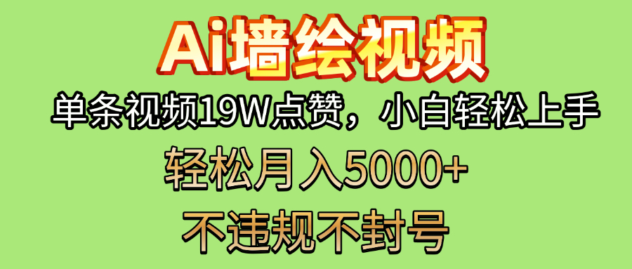 AI墙绘变现新风口！单条视频19W点赞，小白轻松上手，副业月入5000+！-疯来资源
