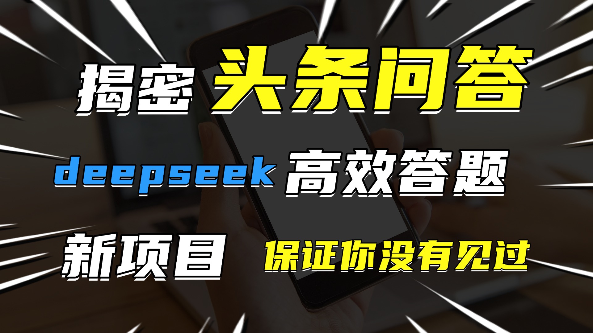 头条问答，新玩法！保证你没见过！用DeepSeek去高效答题，一个账号一天几百块轻轻松松-疯来资源