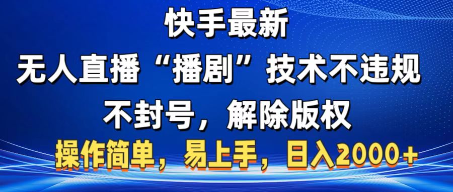 快手最新无人直播“播剧”零投入，不违规，不封号，解除版权，操作简单，小白易上手-疯来资源
