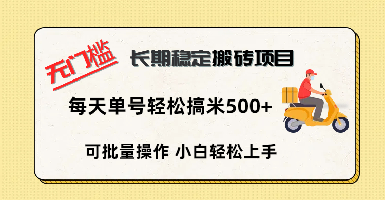 无门槛 长期稳定搬砖项目，单号单日轻松搞米500+-疯来资源