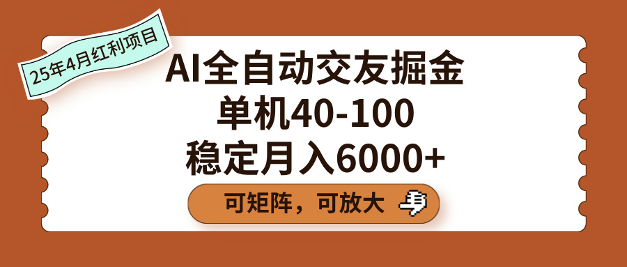 AI全自动交友掘金，单机40-100，可矩阵可放大，稳定月入6000+-疯来资源