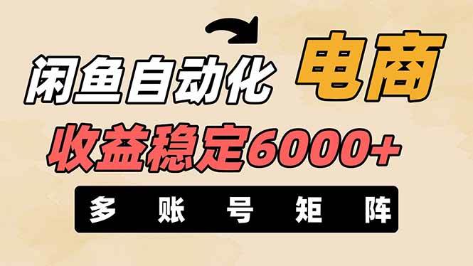 王炸项目，闲鱼自动化电商，月收益稳定6000+，零风险长期盈利【支持多账号矩阵布局】-疯来资源