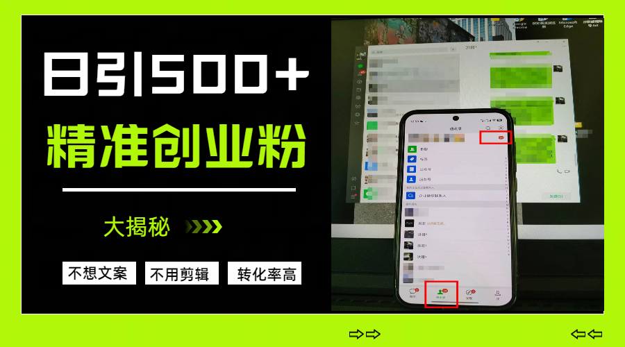 日引500+精准创业粉，方法大揭秘-疯来资源
