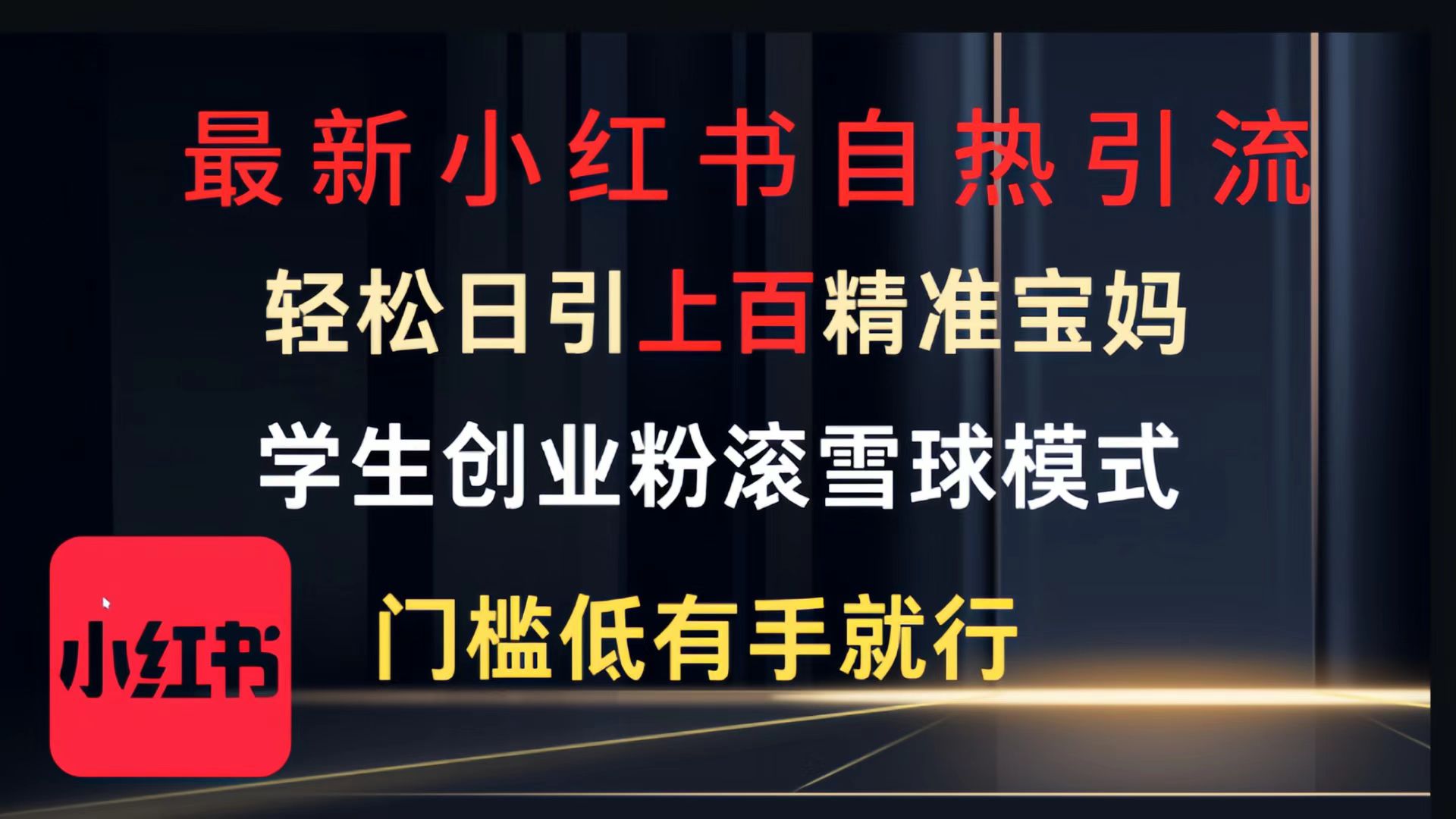 最新小红书自热引流，轻松日引上百精准宝妈，学生创业粉，滚雪球模式，门槛低有手就行的一个新规则玩法-疯来资源