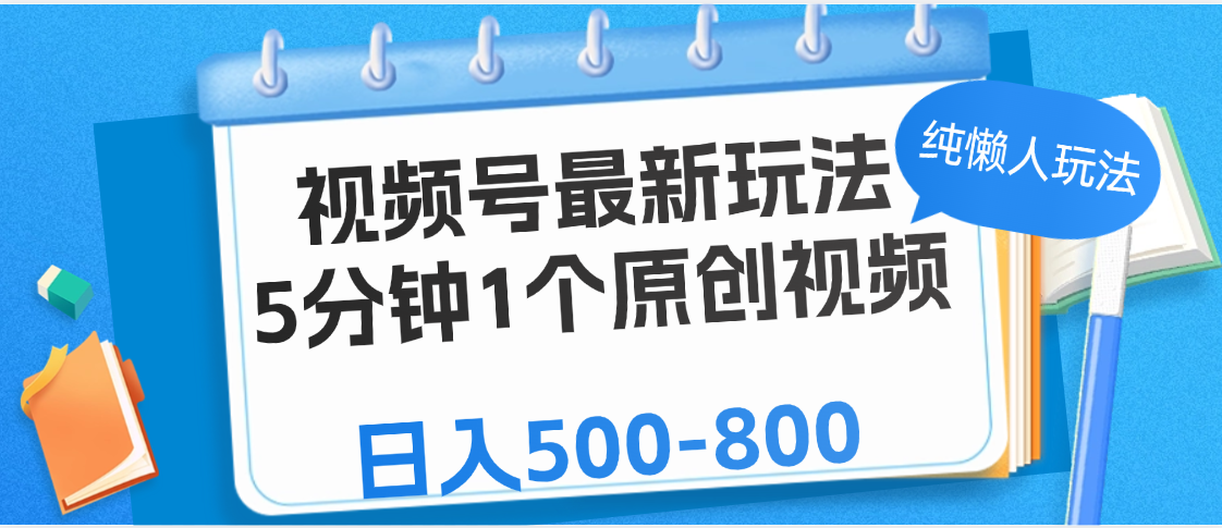 视频号最新玩法，5分钟1个原创视频，纯懒人玩法，日入500-800-疯来资源