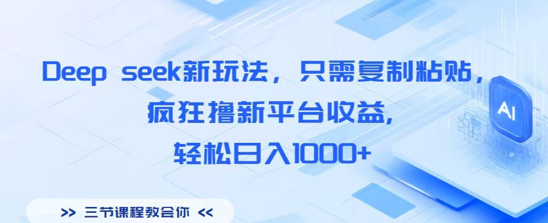 Deep seek新玩法，只需复制粘贴，疯狂撸新平台收益,轻松日入1000+-疯来资源