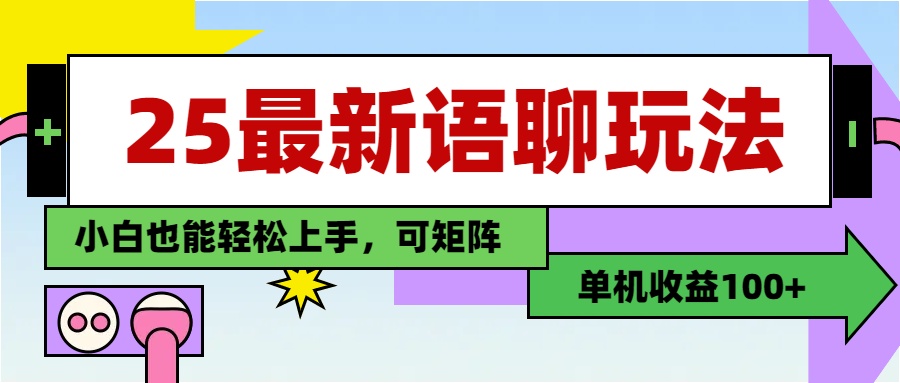 最新语聊玩法，纯手工，单机收益100+，小白也能轻松上手，可矩阵操作-疯来资源